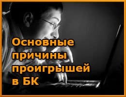 Основные причины проигрышей в букмекерских конторах