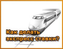 Как делать экспресс ставки