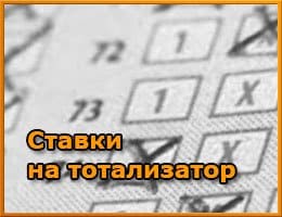 Особенности ставок на тотализатор